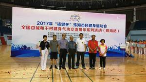 珠海市2017“格健杯”市民运动会，全国百城和千村健身气功交流展示系列活动